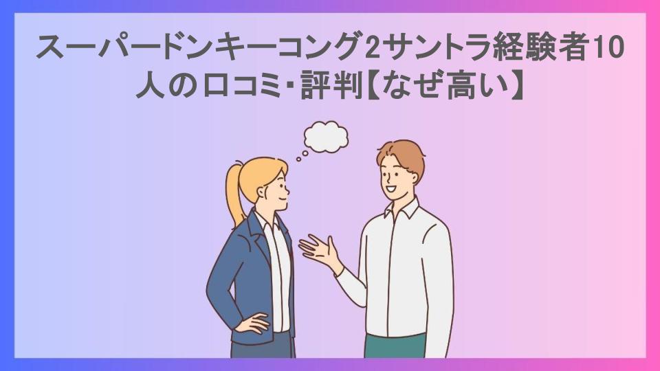 スーパードンキーコング2サントラ経験者10人の口コミ・評判【なぜ高い】